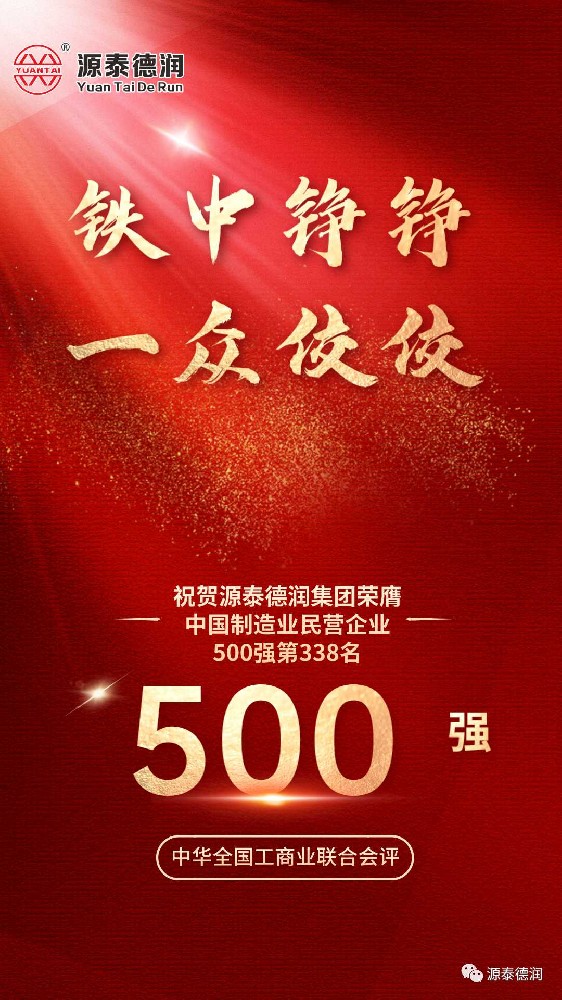 ¡Felicidades! Tianjin Yuantai Derun Group ocupa el puesto 338 en la lista de las 500 principales empresas manufactureras privadas de China de 2023